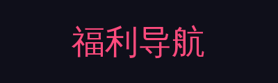 福利导航品牌Logo